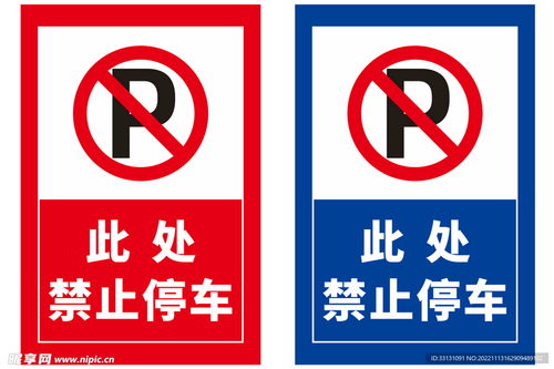 禁止停車紅色藍色標識標牌設計圖 標志圖標