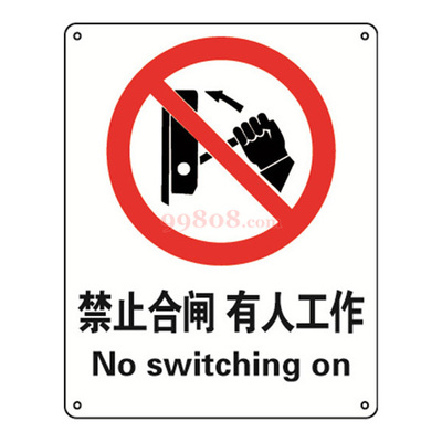 SAFEWARE/安賽瑞 GB安全標識(禁止合閘有人工作)